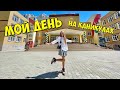 МОЙ ДЕНЬ на Каникулах / Прощай ШКОЛА Back to School / НАША МАША