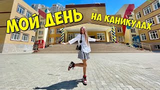 Мой День На Каникулах / Прощай Школа Back To School / Наша Маша