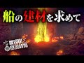 脱出船の建材を採る為、火山に赴く極限サバイバル【Survival: fountain of youth】【ゆっくり実況】