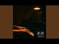 断線 (Piano Remix)