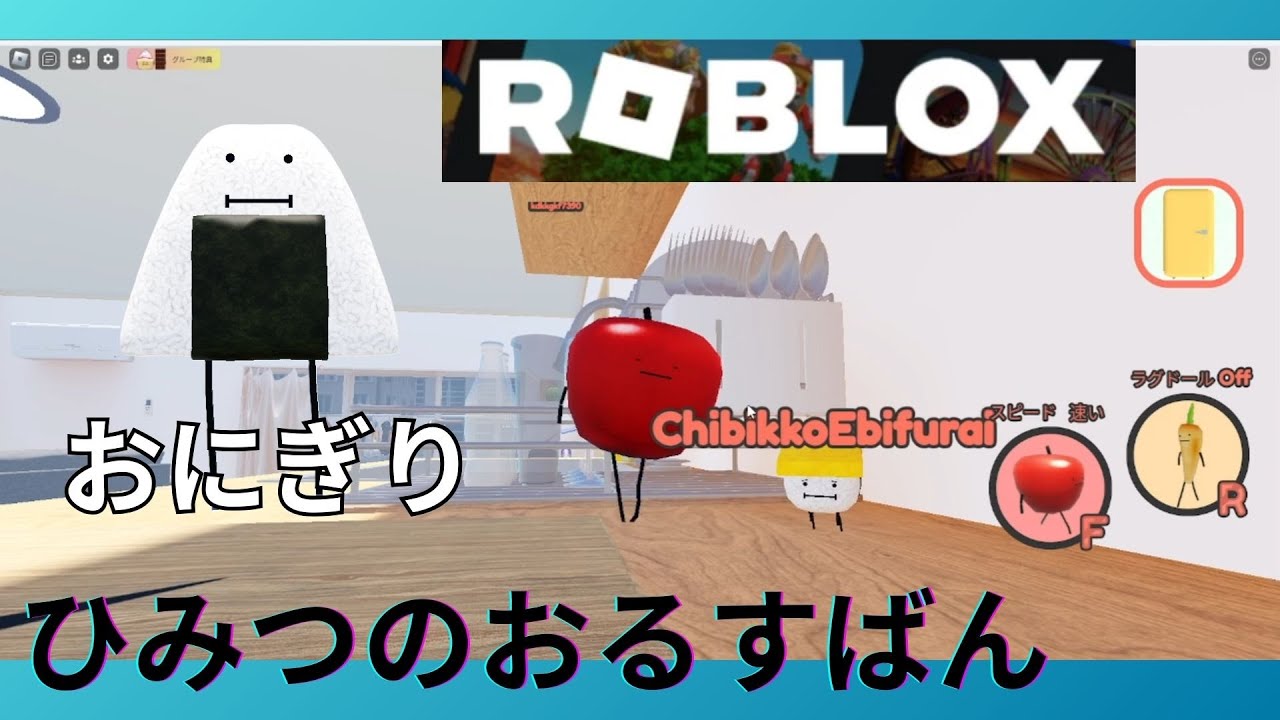 ロブロックス Roblox ひみつのおるすばん おにぎり - YouTube