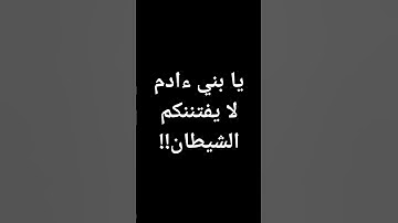 #قرآن #ماهر_المعيقلي يا بني ءادم لا يفتننكم الشيطان #القرآن_الكريم #تلاوة_خاشعة @معصم محمود