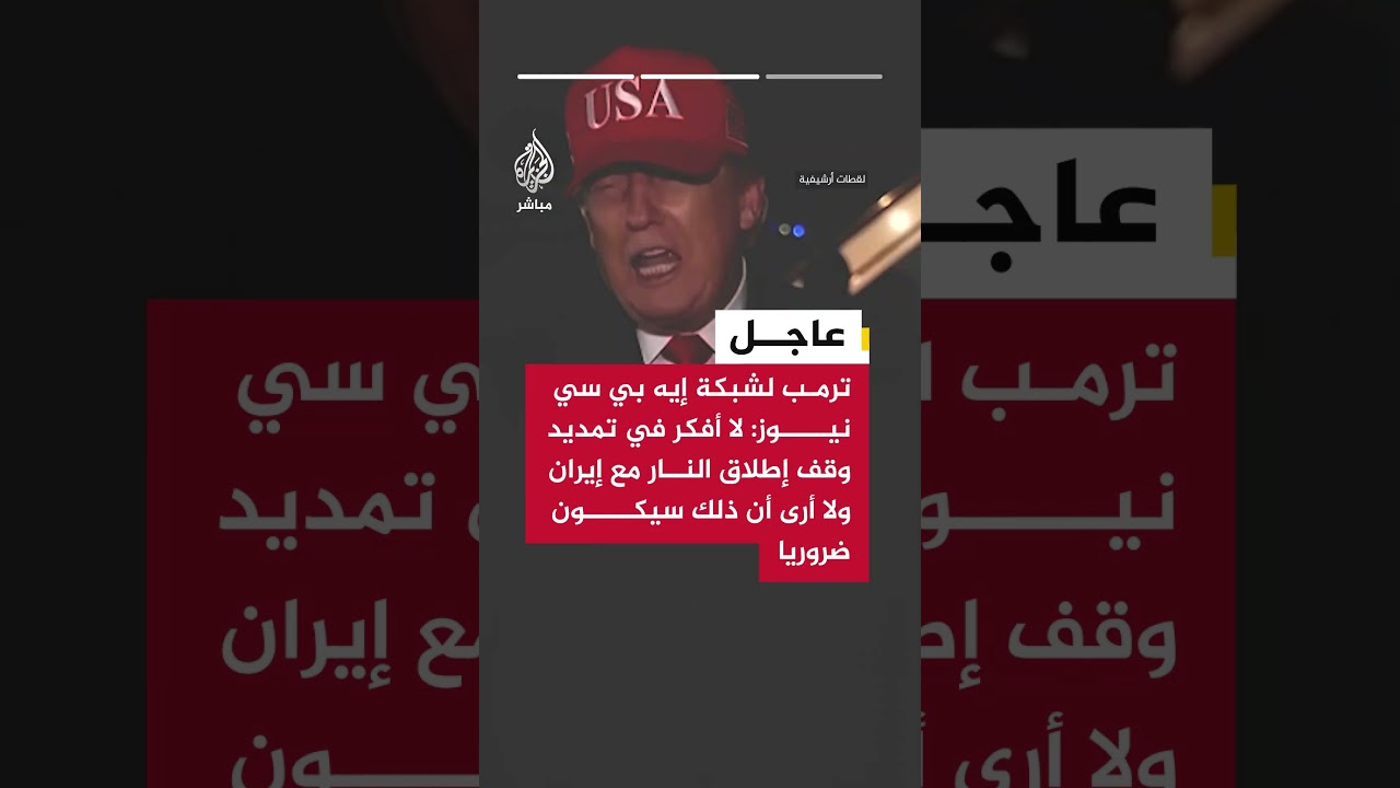 ترمب لشبكة إيه بي سي نيوز: لو لم أكن رئيسا للولايات المتحدة لتمزق العالم