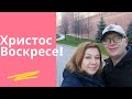 Поздравляем со Светлым Христовым Воскресеньем!