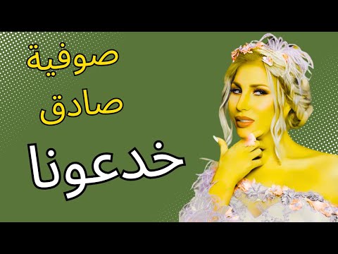 صوفيا صادق خدعونا      