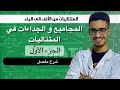المجاميع و الجداءات في المتتاليات جميع الحالات الجزء الاول شرح خرافي 