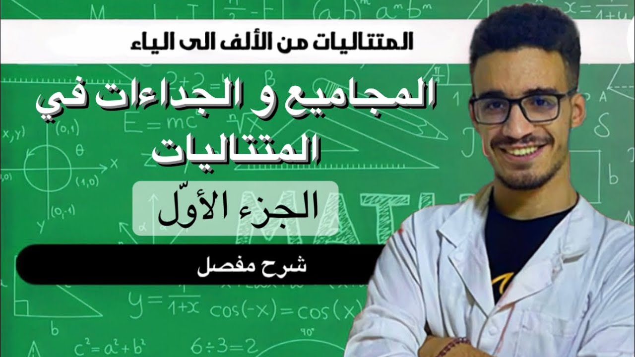 المجاميع و الجداءات في المتتاليات جميع الحالات الجزء الاول (شرح خرافي)