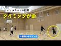 【バックカットの指導】２種類のタイミング
