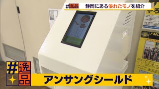 ＃逸品　感染を未然防止　高機能の検温センサー