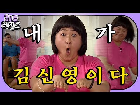 [해투 레전드 #9] 학과 모든 남자랑 연애했다?! 의외로 바람둥이 + 입만 열면 빵빵 터지는 웃음 자판기! 김신영 모음.zip★ | KBS 방송