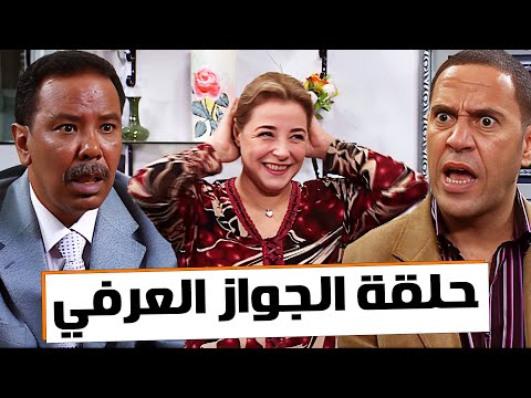 حلقة الجواز العرفي كاملة بدون فواصل راجل وست ستات