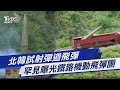圖文故事／北韓試射彈道飛彈　罕見曝光鐵路機動飛彈團