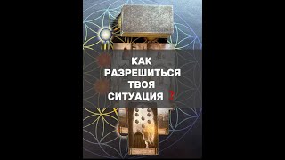 картинка: КАК РАЗРЕШИТЬСЯ ТВОЯ СИТУАЦИЯ ❓
