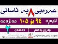 عەرەبی ٨ وەرزی یەکەم وەحدەی دووەم لاپەڕە ٩٤ بۆ ١٠٥ ی مەلزەمە م چۆمان جەزا کاکە ڕەش