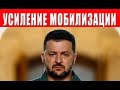 УСИЛЕНИЕ МОБИЛИЗАЦИИ В УКРАИНЕ, ЧТО ПЛАНИРУЕТСЯ?