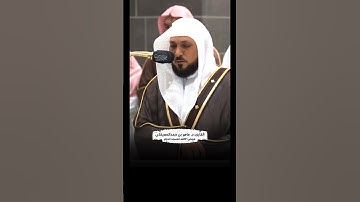 {كلا إذا بلغت التراقي} القيامة | الشيخ:د. ماهر المعيقلي | #عبق #التلاوات #المسجد_الحرام #اكسبلور