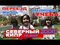 Северный Кипр. ✈🚴👩‍🎓🏡 Переезд, жизнь, учеба и инвестиции! Онлайн-тур.