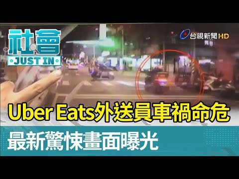 Uber Eats外送員車禍命危  最新驚悚畫面曝光【社會快訊】