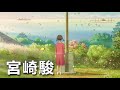 宮崎駿 - 無廣告 學習音樂 閱讀和學習 集中的音樂 - 放松 读书 工作 舒眠钢琴音乐 放松音乐 睡眠音乐 学习音乐 看书音乐