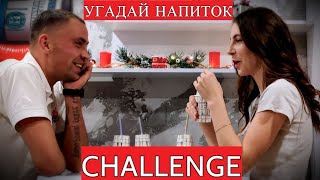 УГАДАЙ НАПИТОК CHALLENGE