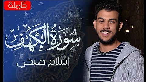سورة الكهف كاملة بصوت القارئ اسلام صبحي 🤍🎧 ارح سمعك تلاوة هادئة ومؤثرة جدا ❤😴 | Islam Sobhi