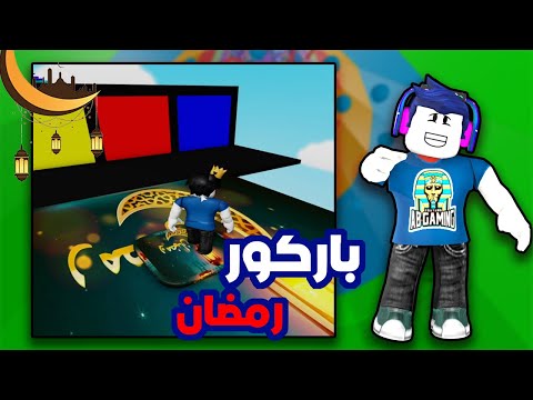 اسهل ماب باركور رمضان في لعبة 