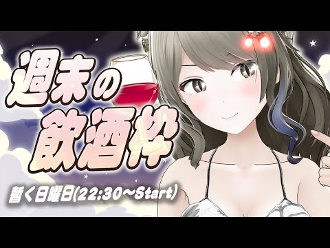 [飲酒雑談22:30～]定期お喋り晩酌フリートーク[#巳造ミオリ]