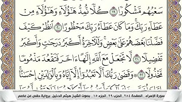 سورة الإسراء مكتوبة كاملة بصوت القارئ الشيخ هيثم الدخين