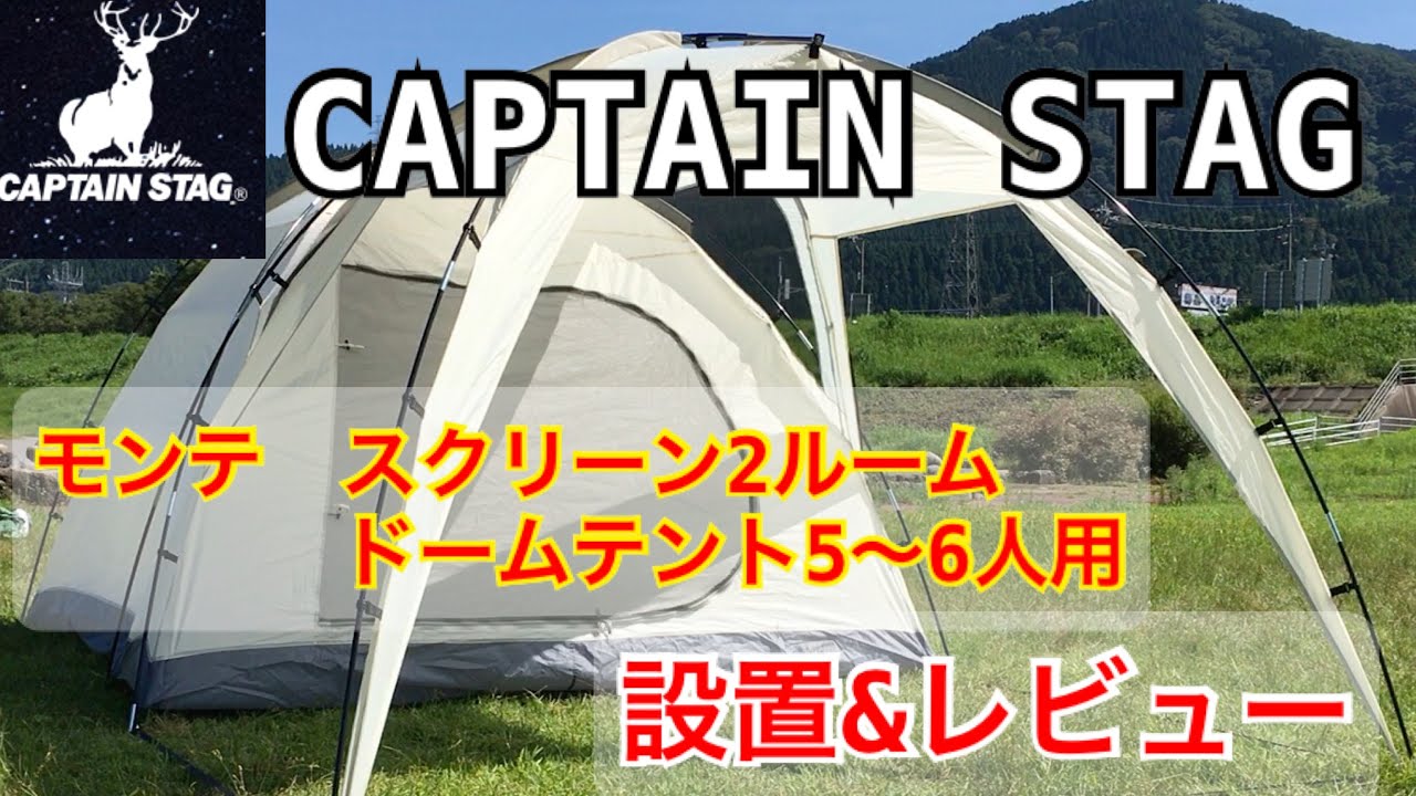 CAPTAIN STAGのファミリー用テントの設置とレビュー