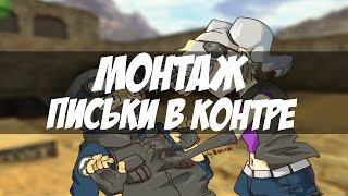 ПИСЬКИ В КОНТРЕ | МОНТАЖ ПИСЬКИ В КОНТРЕ | МОНТАЖ