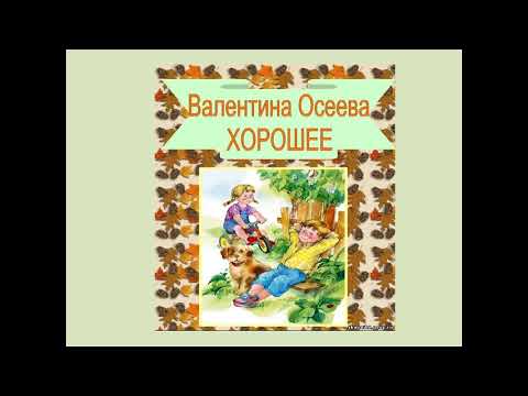 Аудиокнига Хорошее Валентина Осеева