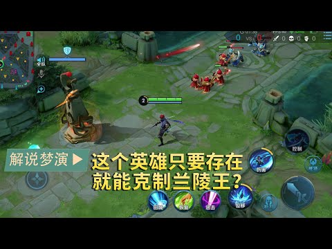 王者荣耀梦演：这个英雄天生克制兰陵王？