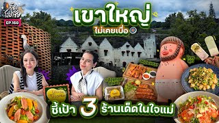 'เขาใหญ่' ไม่เคยเบื่อ! 3 ร้านเด็ดในใจแม่! 'ไทรสุก-กล้วยทอด-Midwinter' | กี้ซดโอปโซ้ย EP.168