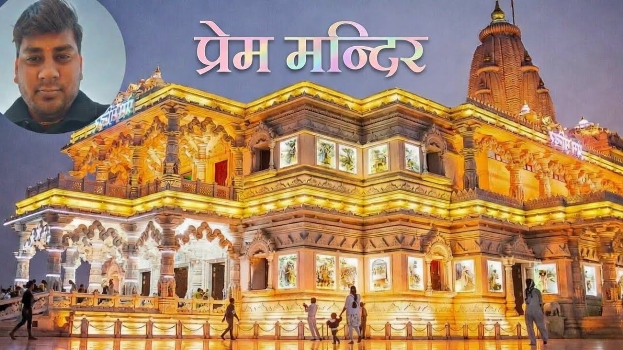 प्यारा प्रेम मन्दिर वृंदावन ♥️🤗 #vlog  #Night View #prem mandir #brajdarshan 11 Feb2026 