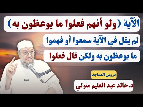 الآية ولو أنهم فعلوا ما يوعظون به ولم يقل في الآية سمعوا أو فهموا ما يوعظون به ولكن قال فعلوا