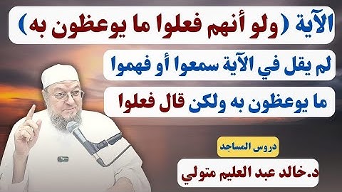 الآية (ولو أنهم فعلوا ما يوعظون به) ولم يقل في الآية سمعوا أو فهموا ما يوعظون به ولكن قال فعلوا