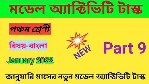 Class 5 Bengali (বাংলা) model activity task 2022 |January new model activity  task |Tuli Education