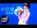 范曉萱 Mavis Fan - 小叮噹 (官方版MV)