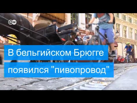 B бельгийском Брюгге появился "пивопровод"