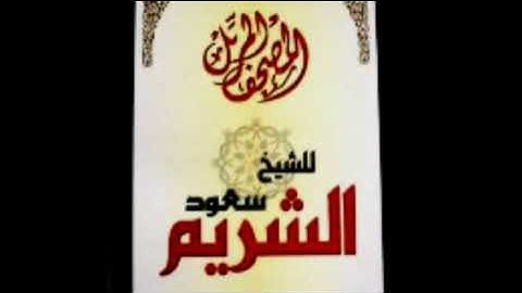 الشيخ سعود الشـريـم سورة الكهـف ومـريـم وطـــه(1-76) من صلاة الكسـوف لعام 1420هـ