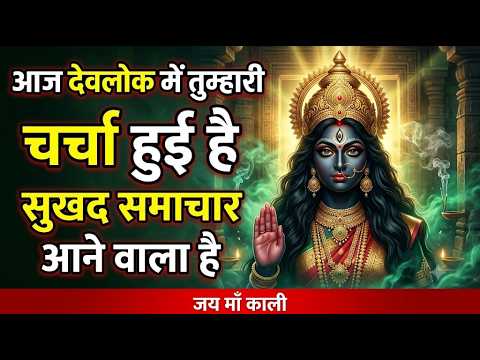 08 जुलाई 2026 बुधवार | तुम्हारे घर में माँ काली का भयंकर चमत्कार होगा | महाकाली का दिव्य संदेश |