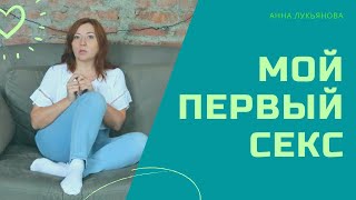 Мой Первый Секс / Анна Лукьянова