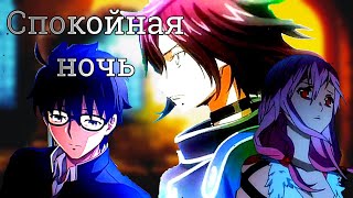 картинка: Спокойная ночь [AMV]