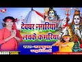 Devghar Nagariya Lachke Kamariya Bolbam Songs देवघर नगरिया ...