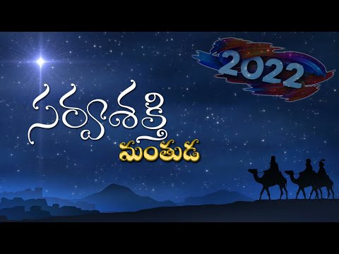 సర్వశక్తి  మంతుడ || SARVASEKTHI MANTHUDA || NEW YEAR SONG 2022