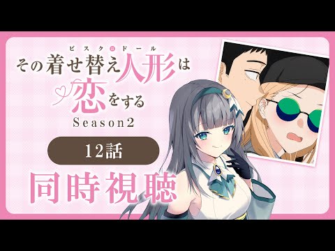 【同時視聴】「その着せ替え人形は恋をする」2期12話（24話）を初見！アニメリアクション【水月りうむ/VTuber】