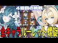 【原神】ヴェスナ&ヴォジャニーツァ参戦!全121キャラをルーレットでパーティー決めて螺旋12層完全攻略目指す!!【Genshin Impact】