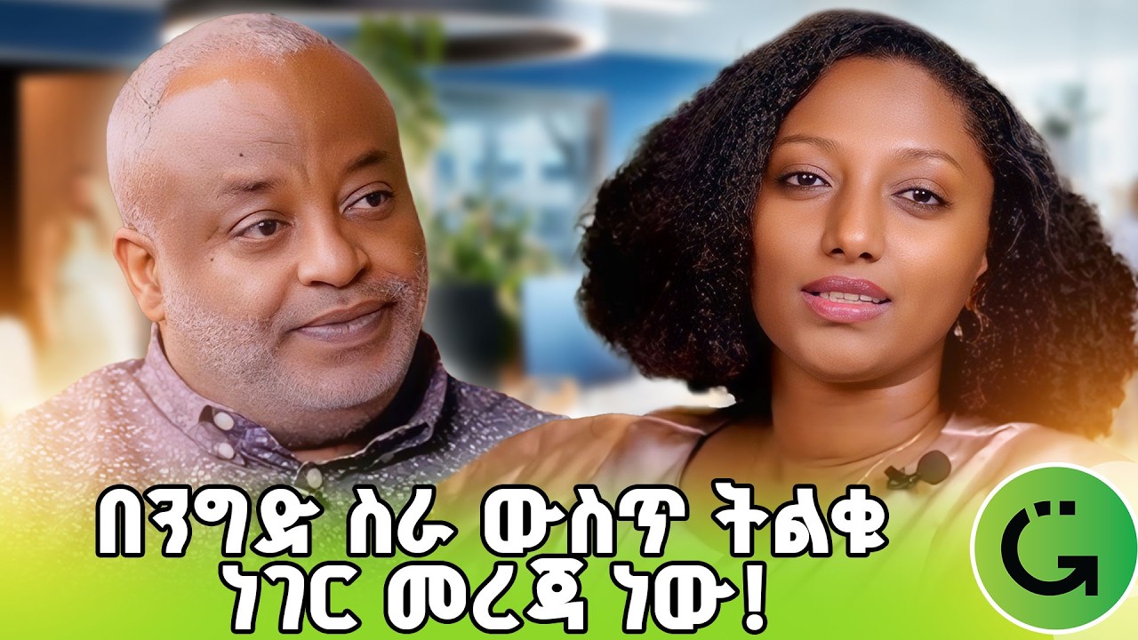 ለገንዘብ ብቻ ተብሎ ወደ ንግድ ስራ አይገባም! | አዲስ አለማየ | Addis Alemayehou #GreatnessShow #ethiopia #business #ንግድ