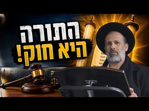 פרשת חקת - התורה היא חוק! | הרב ליאור לוי