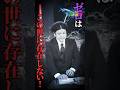 【「ゼロ」は存在しない】Mr.都市伝説 関暁夫の裏都市伝説 #shots #関暁夫 #都市伝説 #裏社会